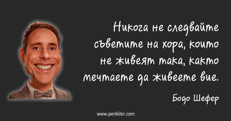Следването на съвети